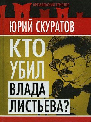 cover image of Кто убил Влада Листьева?